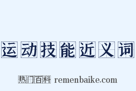 运动技能近义词是什么意思的图片